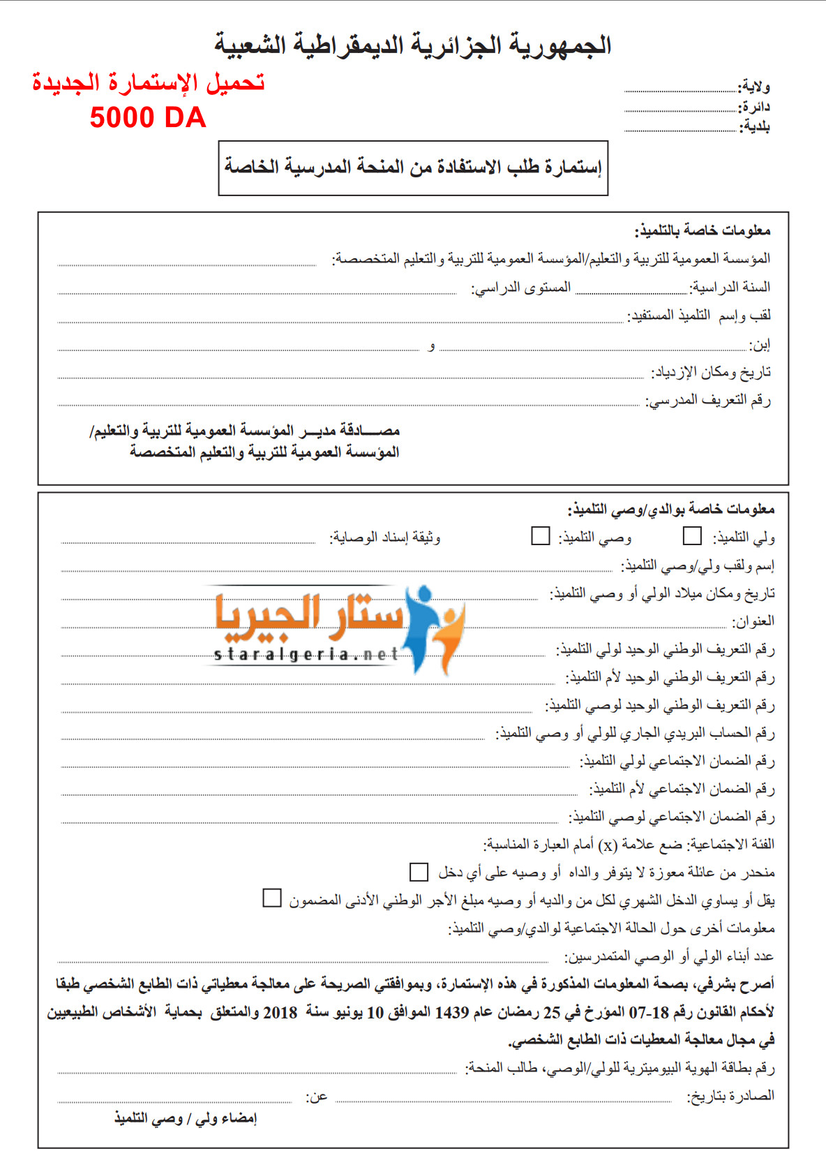 تحميل تصريح المنحة المدرسية 5000 دج