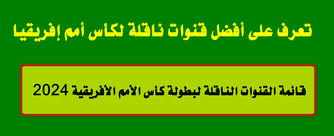 قائمة القنوات الناقلة لبطولة كأس الأمم الأفريقية 2024
