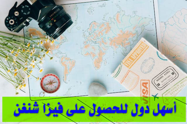 أسهل دول للحصول على فيزا شنغن