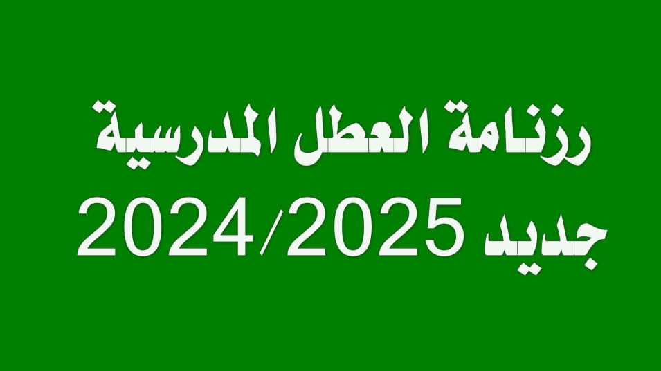 رزنامة العطل المدرسية 20242025 جديد