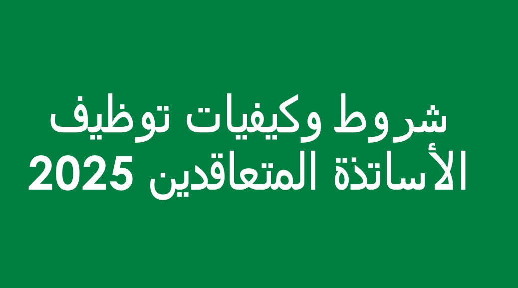 شروط وكيفيات توظيف الأساتذة المتعاقدين 2025